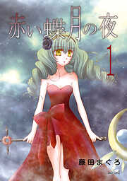 【期間限定　無料お試し版】赤い蝶月の夜