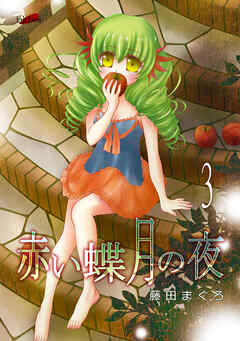 【期間限定　無料お試し版】赤い蝶月の夜