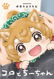 【期間限定　無料お試し版】コロとちーちゃん　１巻