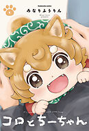 【期間限定　無料お試し版】コロとちーちゃん