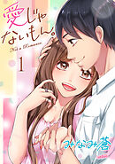 【期間限定　無料お試し版】愛じゃないもん。【合冊版】