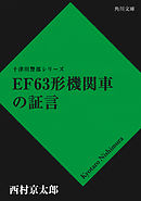 ＥＦ63形機関車の証言