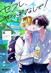 【期間限定　試し読み増量版】セフレ、やっぱなしで！