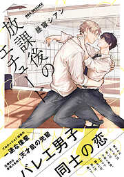 【期間限定　試し読み増量版】放課後のエチュード