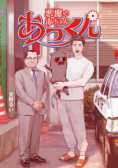 悪魔の赤ちゃんあっくん