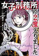 女子刑務所に2度入りました