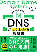 DNSがよくわかる教科書 第2版