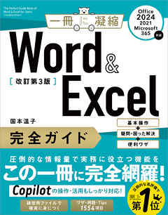 Word ＆ Excel 完全ガイド　改訂第3版［Office 2024／2021／Microsoft 365対応］　基本操作＋疑問・困った解決＋便利ワザ