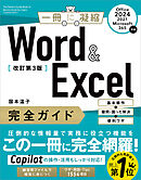 Word ＆ Excel 完全ガイド　改訂第3版［Office 2024／2021／Microsoft 365対応］　基本操作＋疑問・困った解決＋便利ワザ
