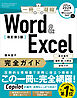 Word ＆ Excel 完全ガイド　改訂第3版［Office 2024／2021／Microsoft 365対応］　基本操作＋疑問・困った解決＋便利ワザ