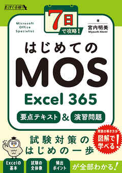 7日で攻略！　はじめてのMOS Excel 365　要点テキスト＆演習問題