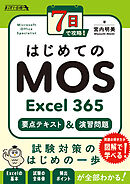 7日で攻略！　はじめてのMOS Excel 365　要点テキスト＆演習問題