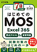 7日で攻略！　はじめてのMOS Excel 365　要点テキスト＆演習問題