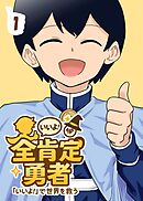 全肯定勇者 1巻