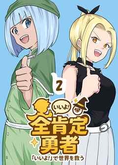 全肯定勇者 2巻