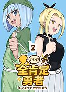 全肯定勇者 2巻