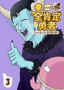 全肯定勇者 3巻
