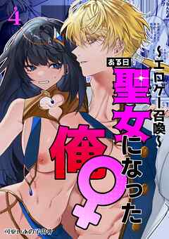 ～エロゲー召喚～ある日聖女になった俺♀ 4