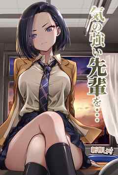 気の強い先輩を・・・