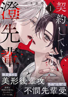 契約してよ、澄先輩(1)