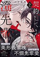 契約してよ、澄先輩(2)