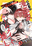 売れっ子漫画家はルームメイト推し(3)