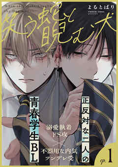 笑う蛇と睨む犬(1)