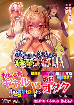 ボクをほっとけない後輩ギャル