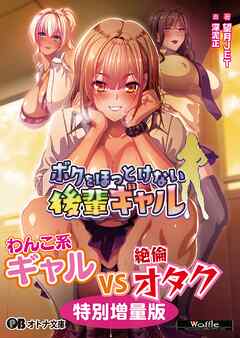 ボクをほっとけない後輩ギャル【電子書籍限定特別増量版】