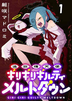 【期間限定　無料お試し版】追放惰天使ギリギリギルティメルトダウン 連載版