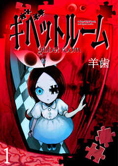 【期間限定　無料お試し版】ギベットルーム WEBコミックガンマ連載版