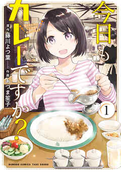 【期間限定　試し読み増量版】今日もカレーですか？