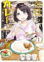 【期間限定　試し読み増量版】今日もカレーですか？