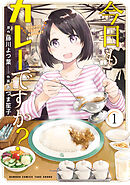 【期間限定　試し読み増量版】今日もカレーですか？