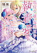 悪役令嬢は腹黒王子の執着愛で、淫らなお仕置きから逃げられない