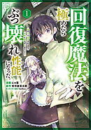 回復魔法を極めたらぶっ壊れ性能になった。妾の子と迫害されるので実家に頼らず生きていく！（コミック）