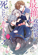 最推しの攻略対象がいるのに、チュートリアルで死にたくありません！（コミック）