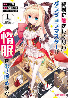 【期間限定　無料お試し版】絶対に働きたくないダンジョンマスターが惰眠をむさぼるまで 1