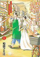 【期間限定　試し読み増量版】婚活とミシン もう一度恋がしたいけどめんどくさい気もする