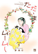 【期間限定　試し読み増量版】ただいまムームー