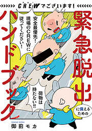 【期間限定　試し読み増量版】CREWでございます！ 緊急脱出に備えるためのハンドブック