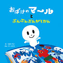 おばけのマールとぶんぶんぶんがくかん