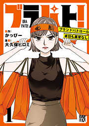 【期間限定　無料お試し版】ブラパト！ ブランドパトロール 本日も異常なし！