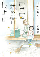 【期間限定　無料お試し版】あの山越えて 日・日・天のたより