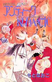 【期間限定　試し読み増量版】アンティークROMANTIC