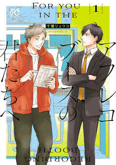 【期間限定　試し読み増量版】アフレコブースの君たちへ