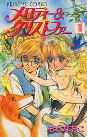 【期間限定　試し読み増量版】メロディー&クリストファー　1