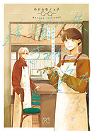 【期間限定　試し読み増量版】透鏡の先、きみが笑った