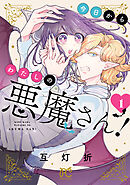 【期間限定　試し読み増量版】今日からわたしの悪魔さん！