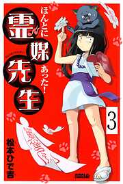 【期間限定　無料お試し版】ほんとにあった！ 霊媒先生　分冊版